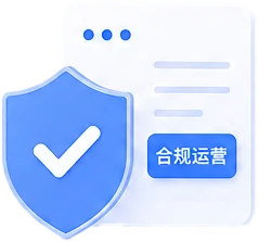 合规运营